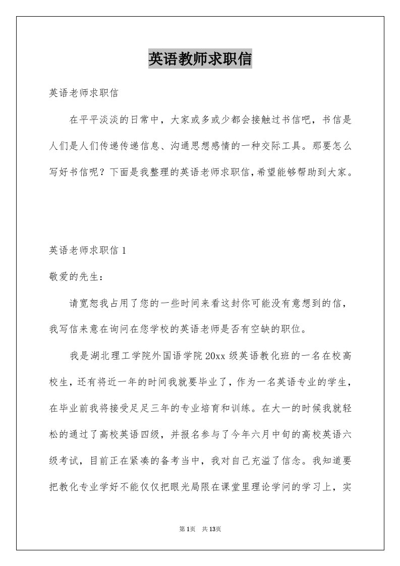 英语教师求职信例文8