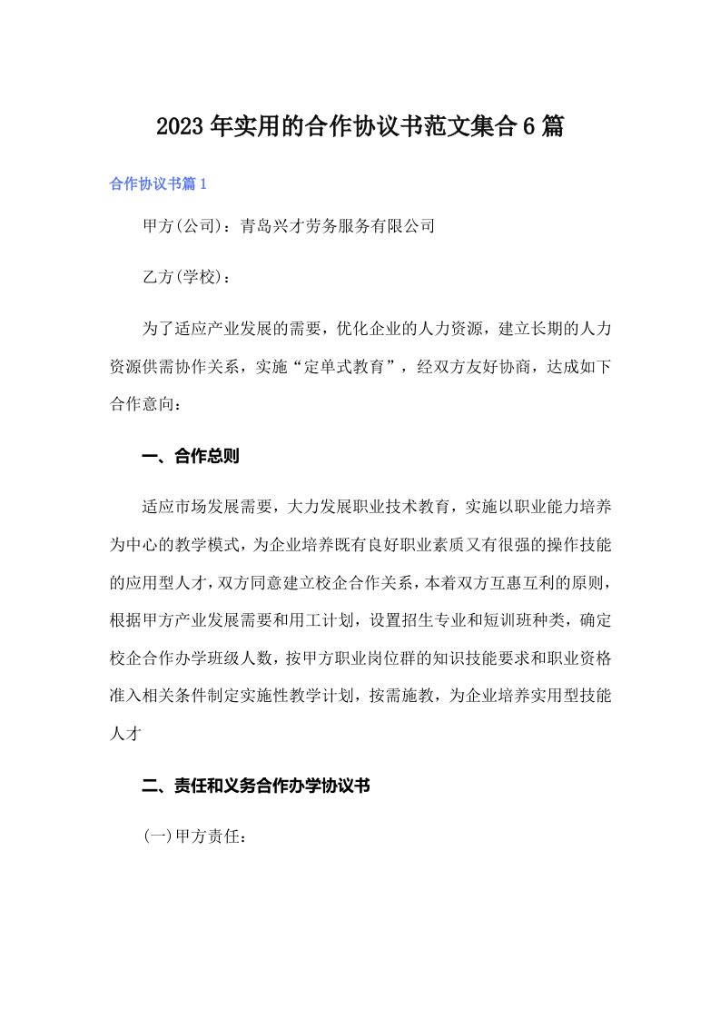 实用的合作协议书范文集合6篇