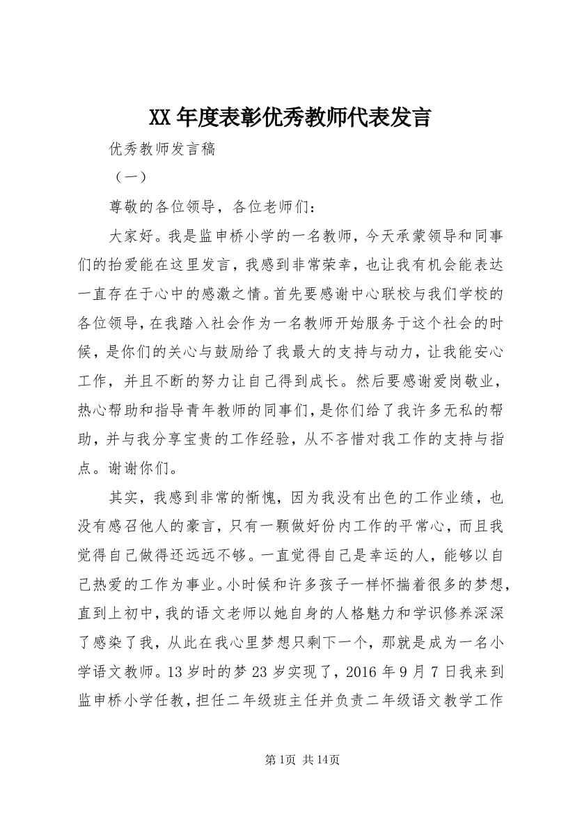 XX年度表彰优秀教师代表发言