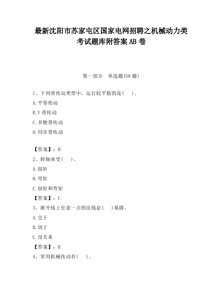 最新沈阳市苏家屯区国家电网招聘之机械动力类考试题库附答案AB卷