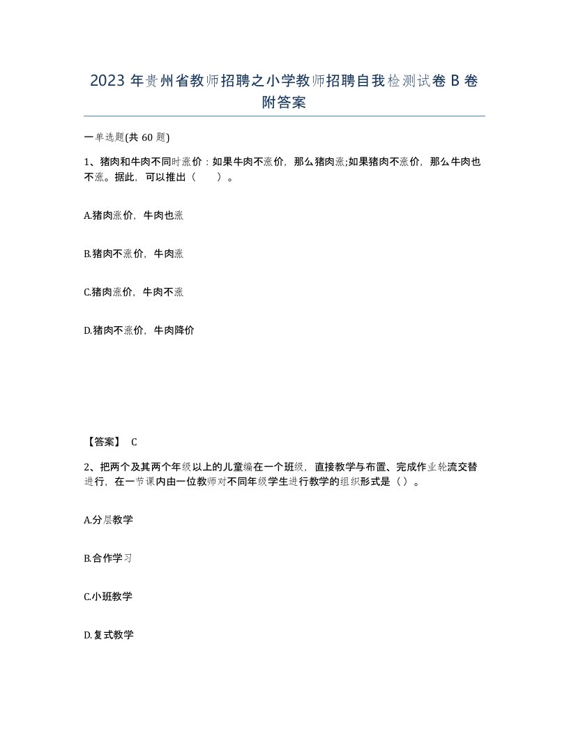 2023年贵州省教师招聘之小学教师招聘自我检测试卷B卷附答案