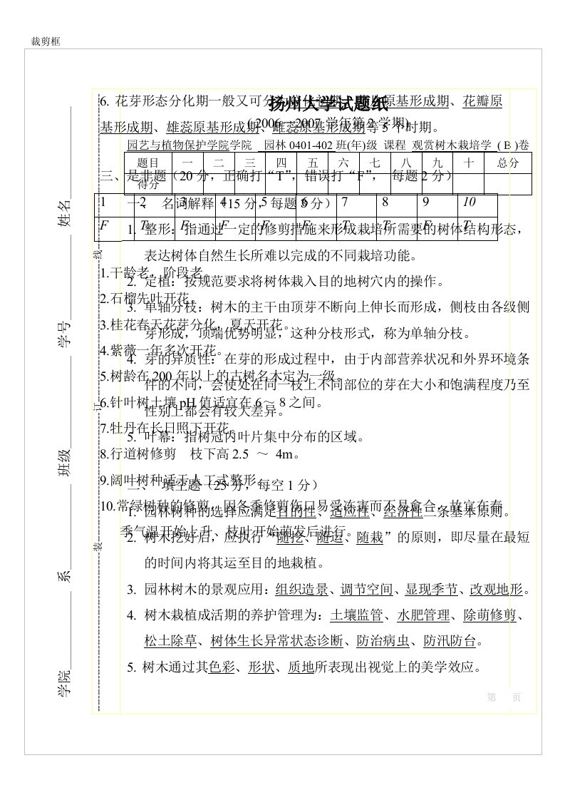 园林树木栽培学试卷B答案doc