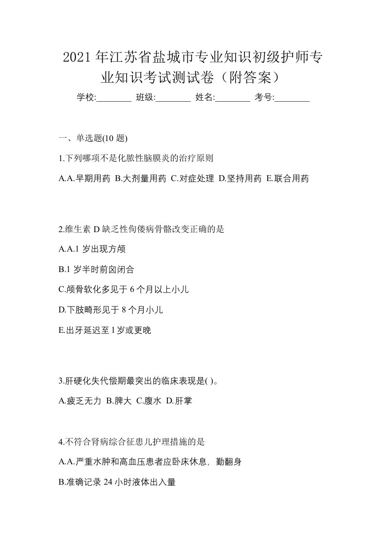 2021年江苏省盐城市专业知识初级护师专业知识考试测试卷附答案