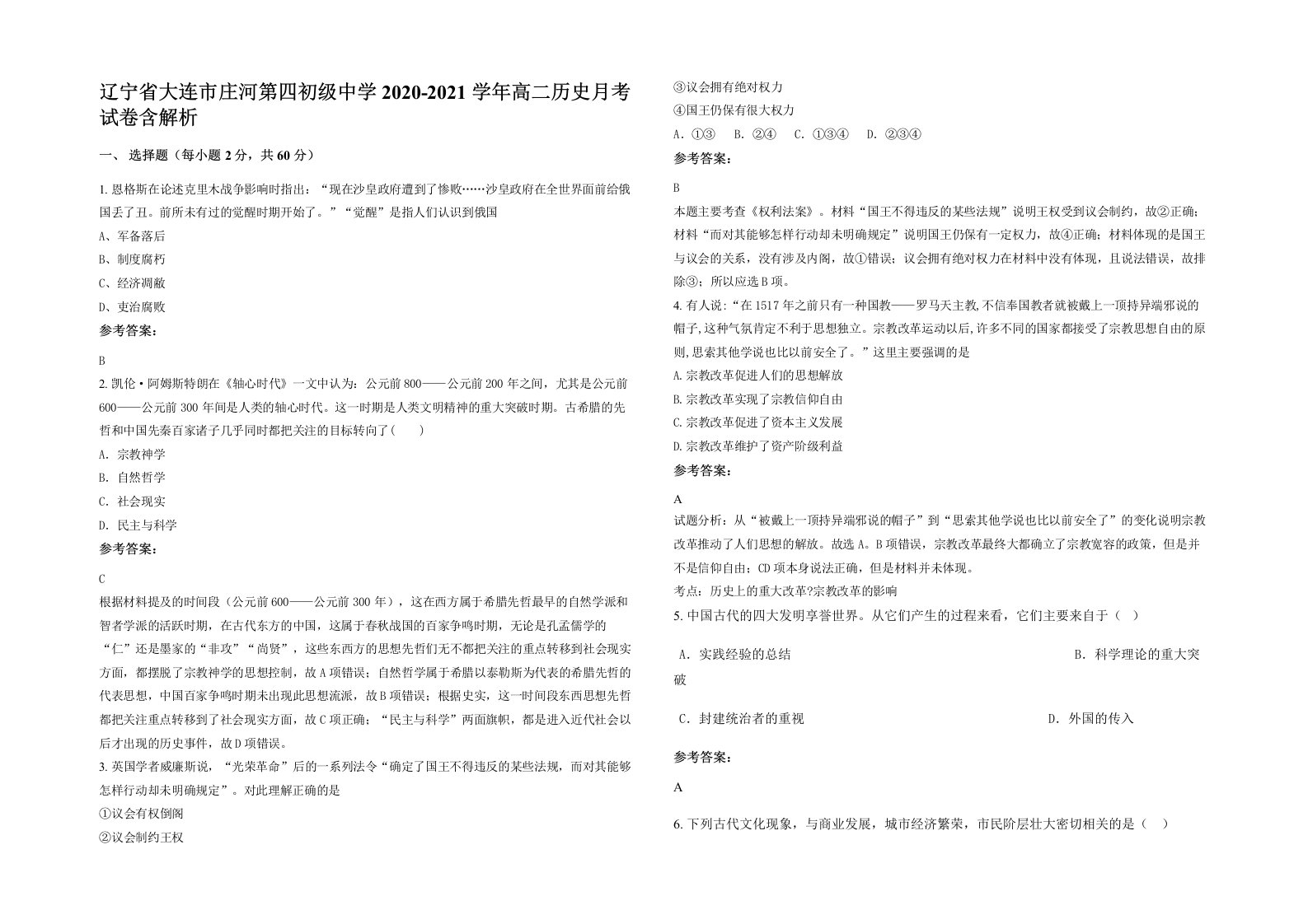 辽宁省大连市庄河第四初级中学2020-2021学年高二历史月考试卷含解析