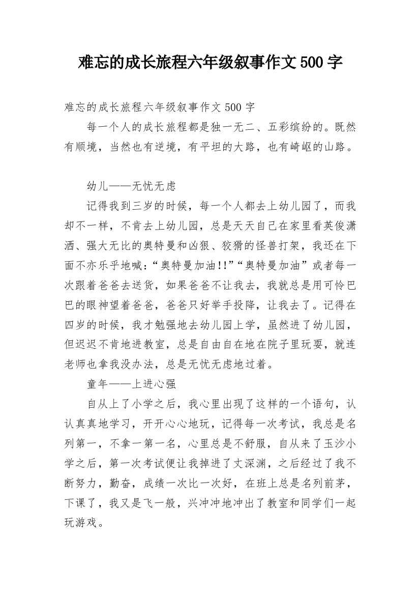 难忘的成长旅程六年级叙事作文500字