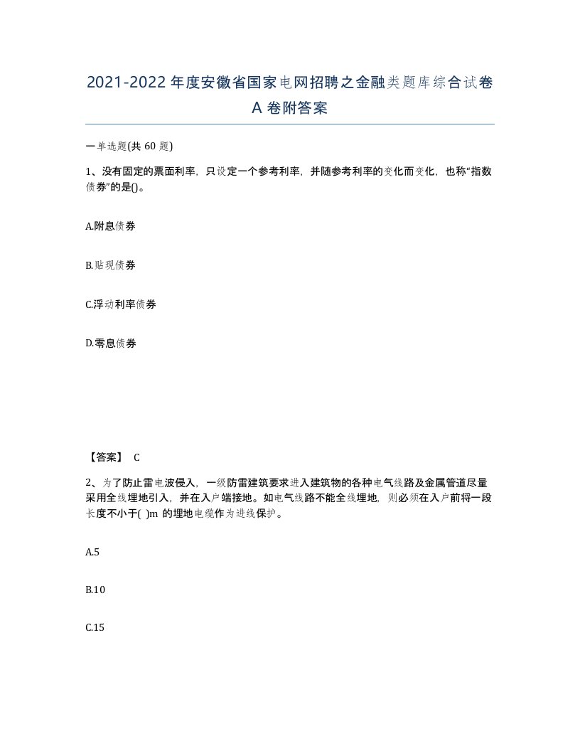 2021-2022年度安徽省国家电网招聘之金融类题库综合试卷A卷附答案