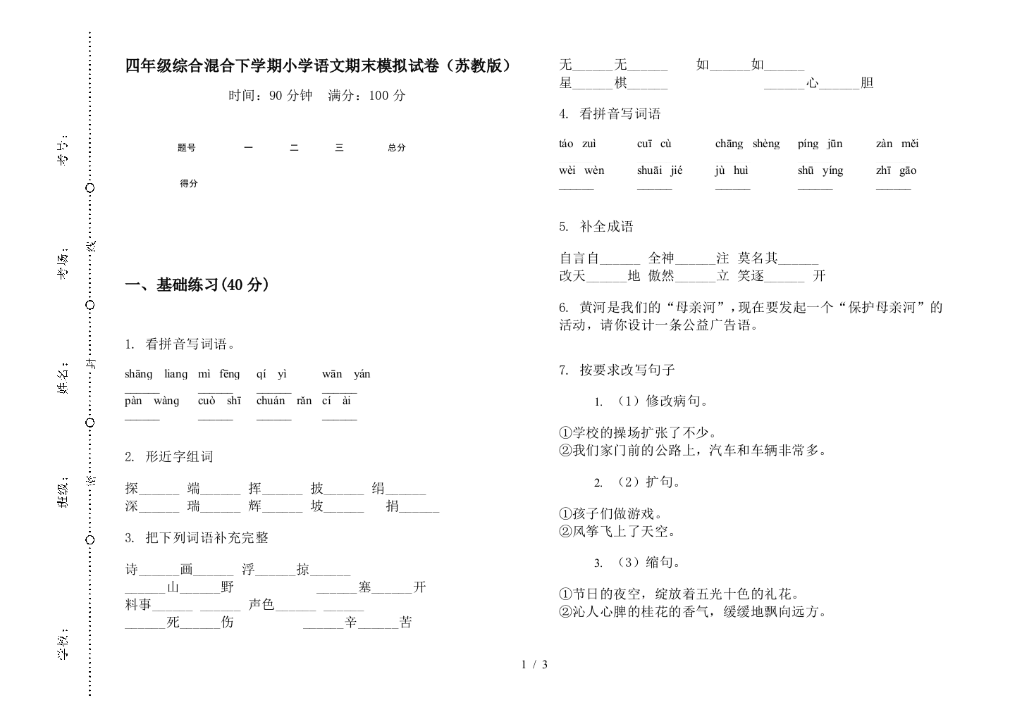 四年级综合混合下学期小学语文期末模拟试卷(苏教版)