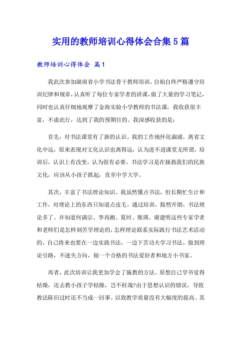 实用的教师培训心得体会合集5篇