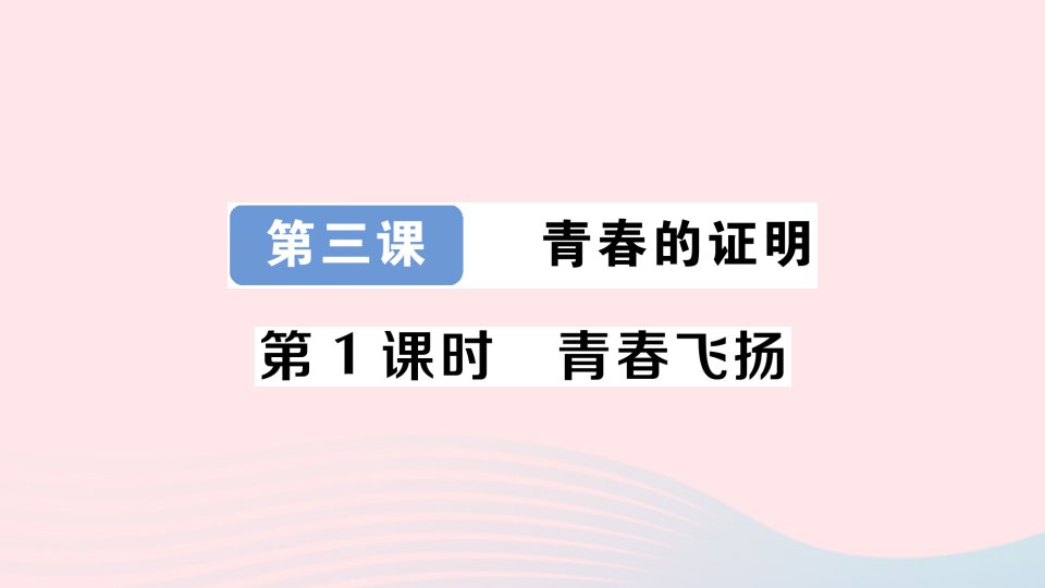 2023七年级道德与法治下册第一单元青春时光第三课青春的证明第1框青春飞扬作业课件新人教版