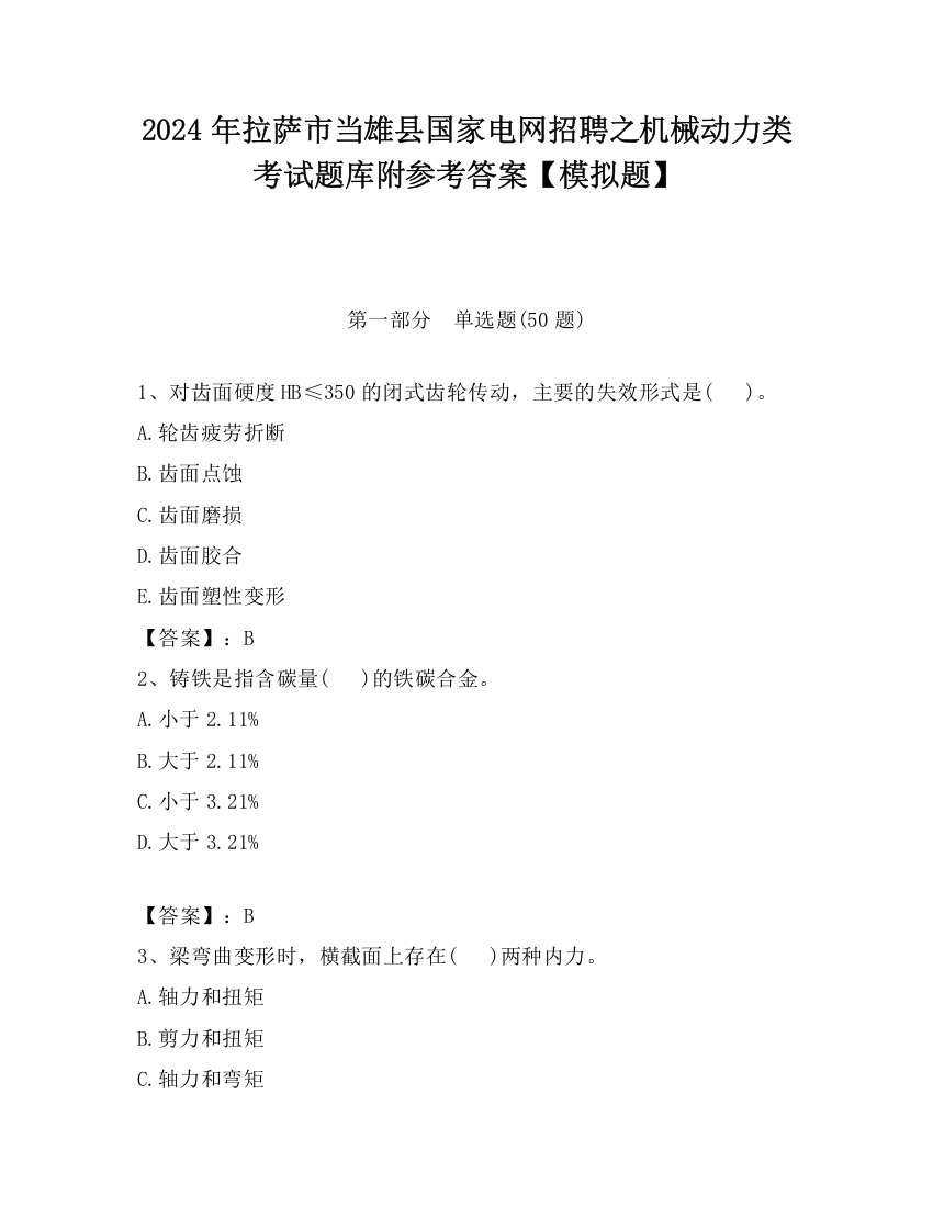 2024年拉萨市当雄县国家电网招聘之机械动力类考试题库附参考答案【模拟题】