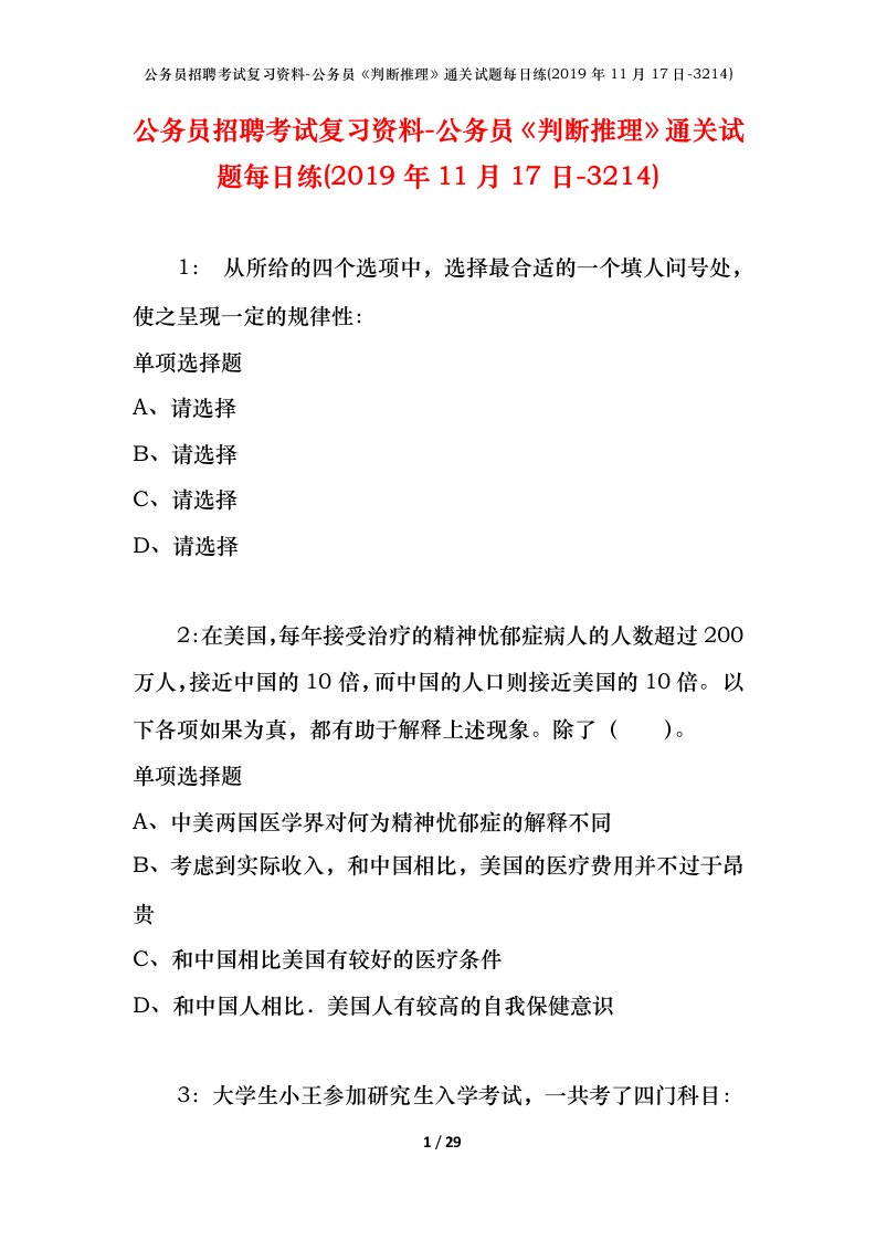 公务员招聘考试复习资料-公务员判断推理通关试题每日练2019年11月17日-3214