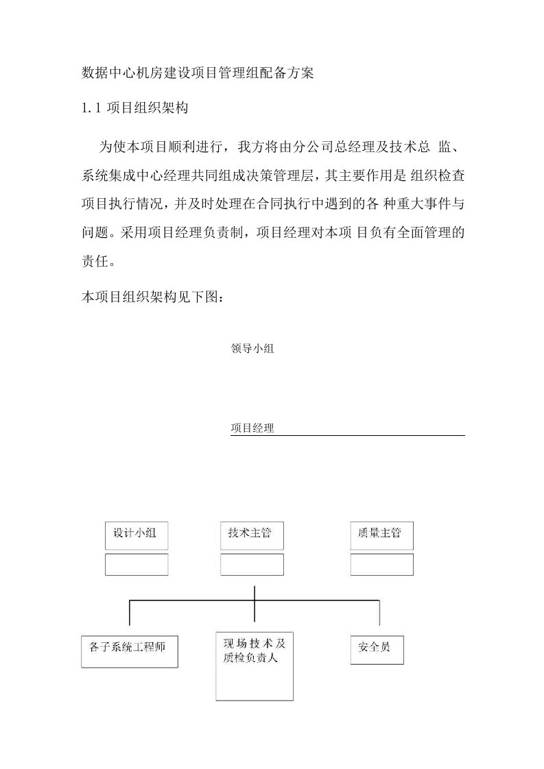 数据中心机房建设项目管理组配备方案