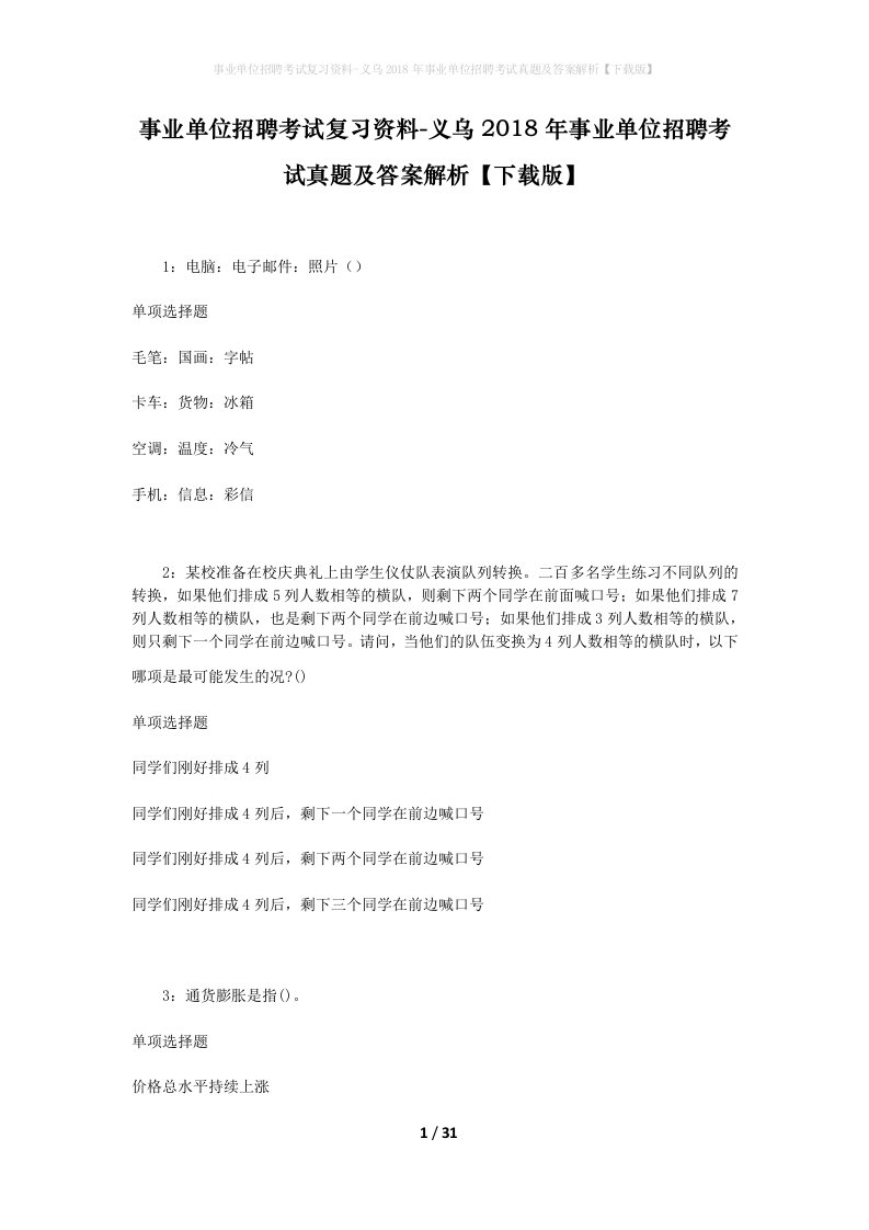 事业单位招聘考试复习资料-义乌2018年事业单位招聘考试真题及答案解析下载版