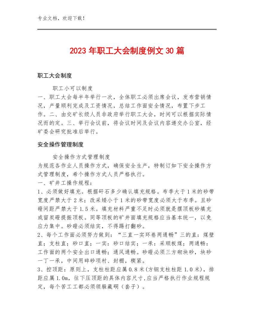 2023年职工大会制度例文30篇