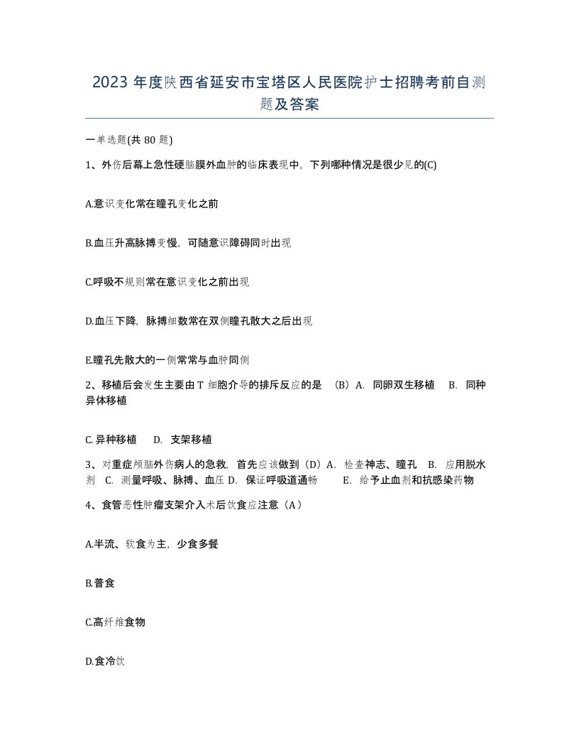 2023年度陕西省延安市宝塔区人民医院护士招聘考前自测题及答案