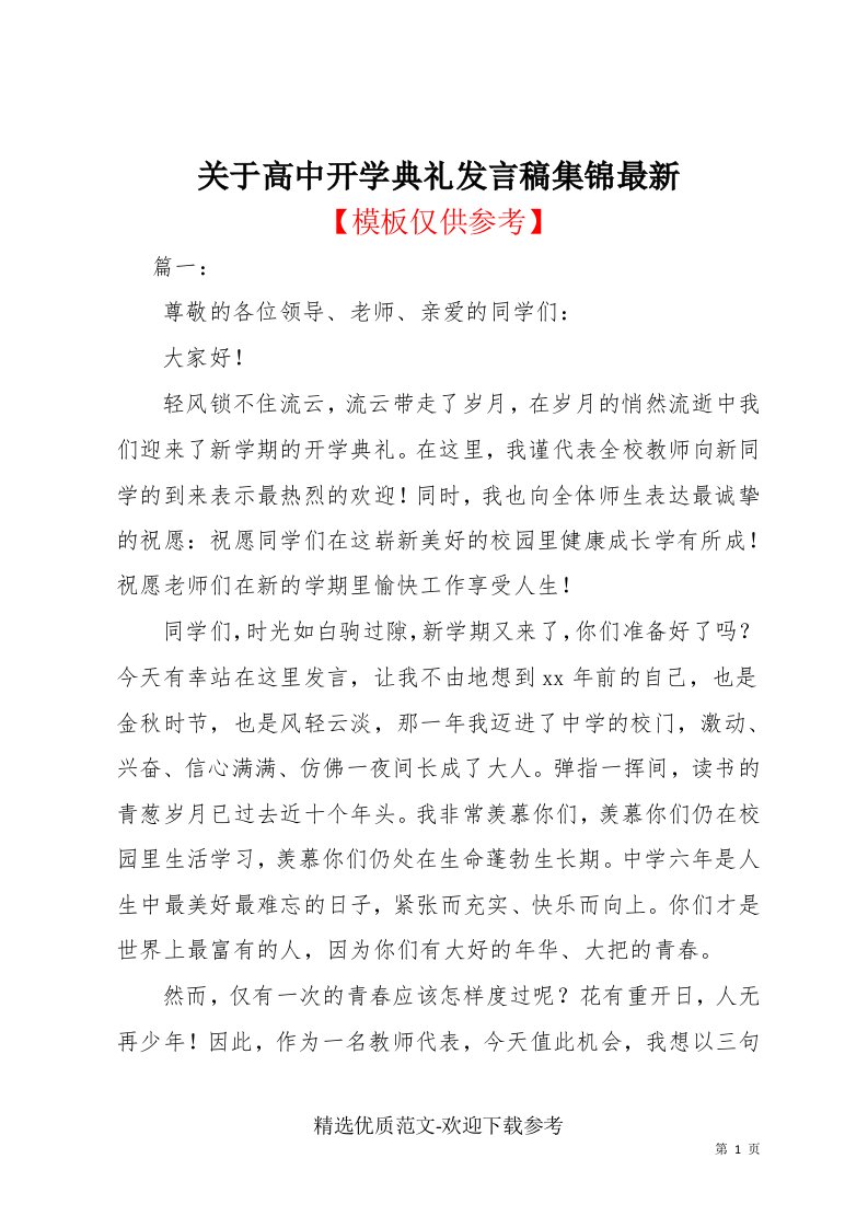 关于高中开学典礼发言稿集锦最新