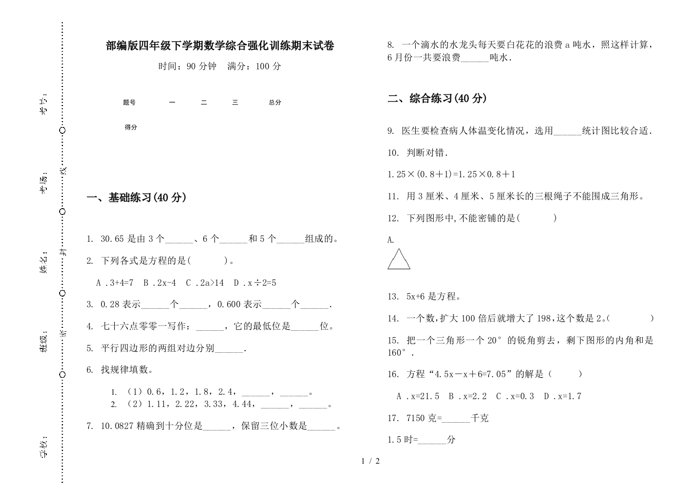 部编版四年级下学期数学综合强化训练期末试卷