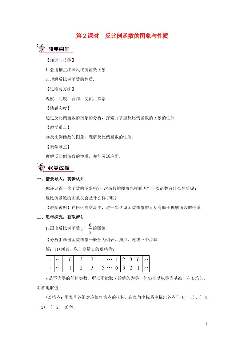 九年级数学上册第21章二次函数与反比例函数21.5反比例函数第2课时反比例函数的图象与性质教案新版沪科版