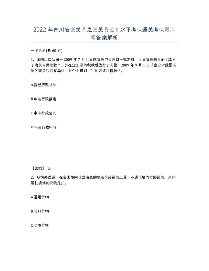 2022年四川省报关员之报关员业务水平考试通关考试题库带答案解析