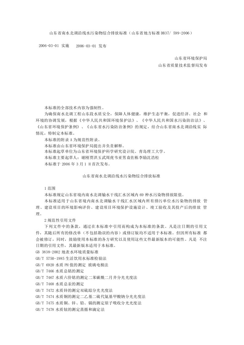 山东省南水北调沿线水污染物综合排放标准(山东省地方标准DB37