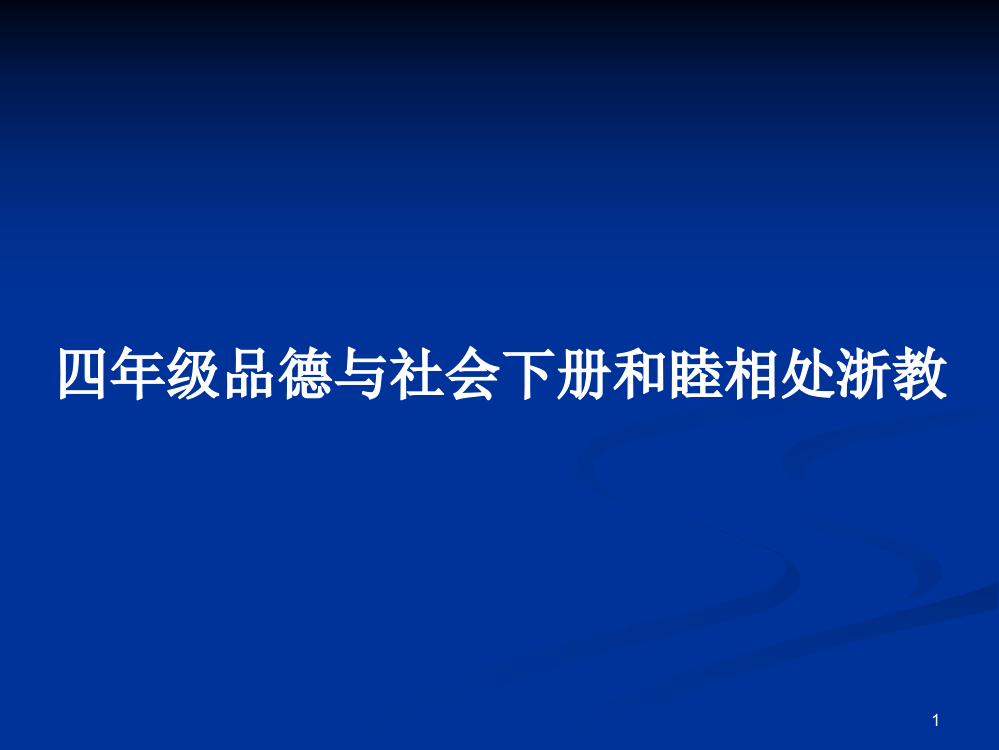 四年级品德与社会下册和睦相处浙教