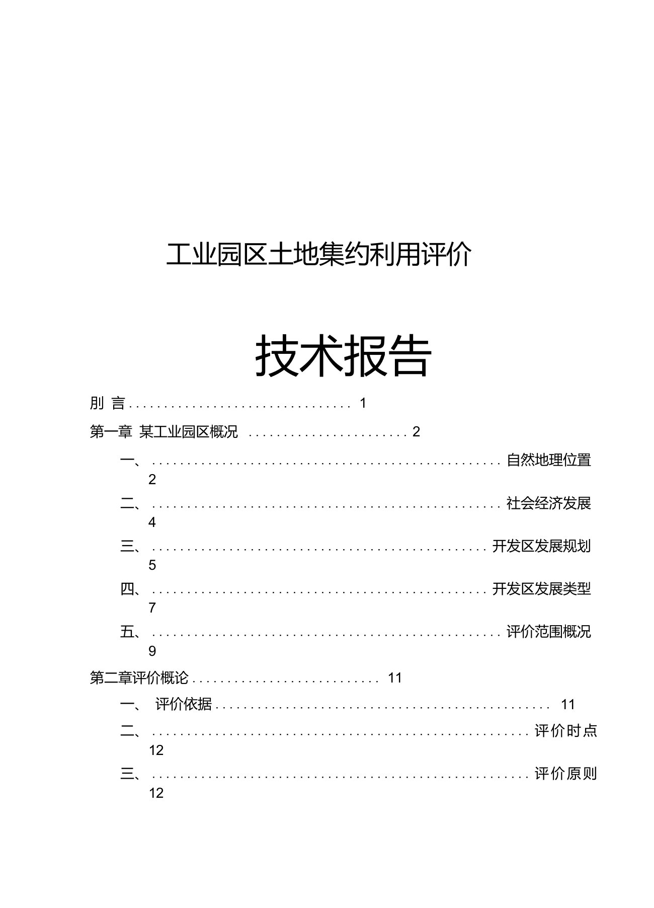 工业园区土地集约利用评价技术报告