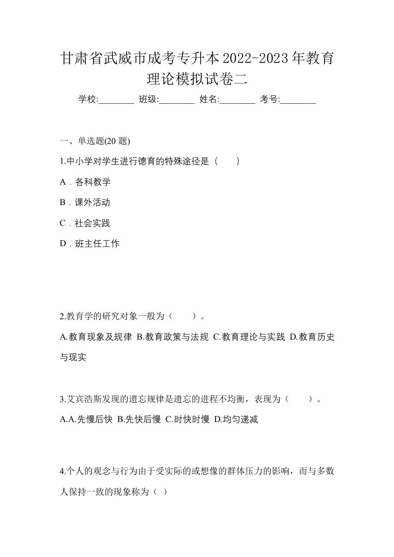 甘肃省武威市成考专升本2022-2023年教育理论模拟试卷二