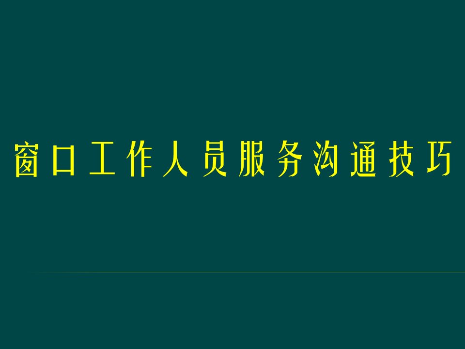 窗口工作人员服务沟通技巧