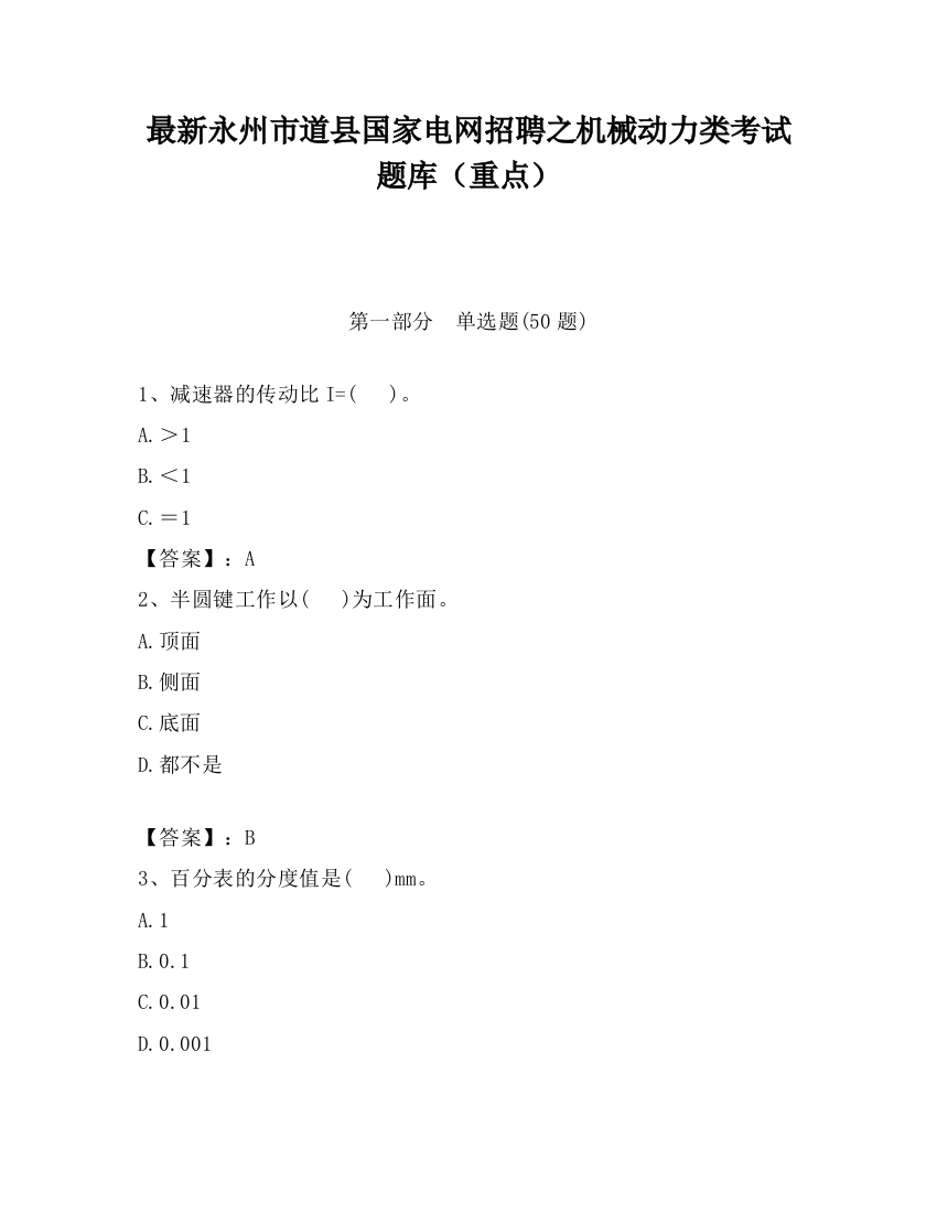 最新永州市道县国家电网招聘之机械动力类考试题库（重点）