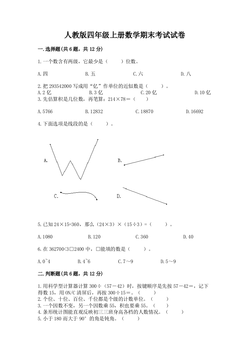 人教版四年级上册数学期末考试试卷(综合卷)