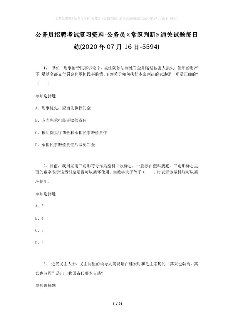 公务员招聘考试复习资料-公务员常识判断通关试题每日练2020年07月16日-5594