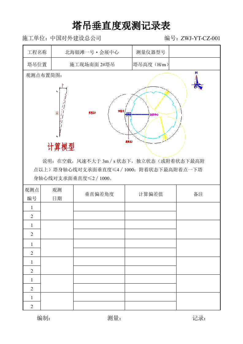 塔吊垂直度观测记录表