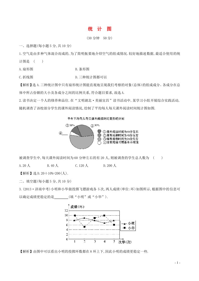 七年级数学上册第5章数据的收集与统计图5.2统计图练习新版湘教版