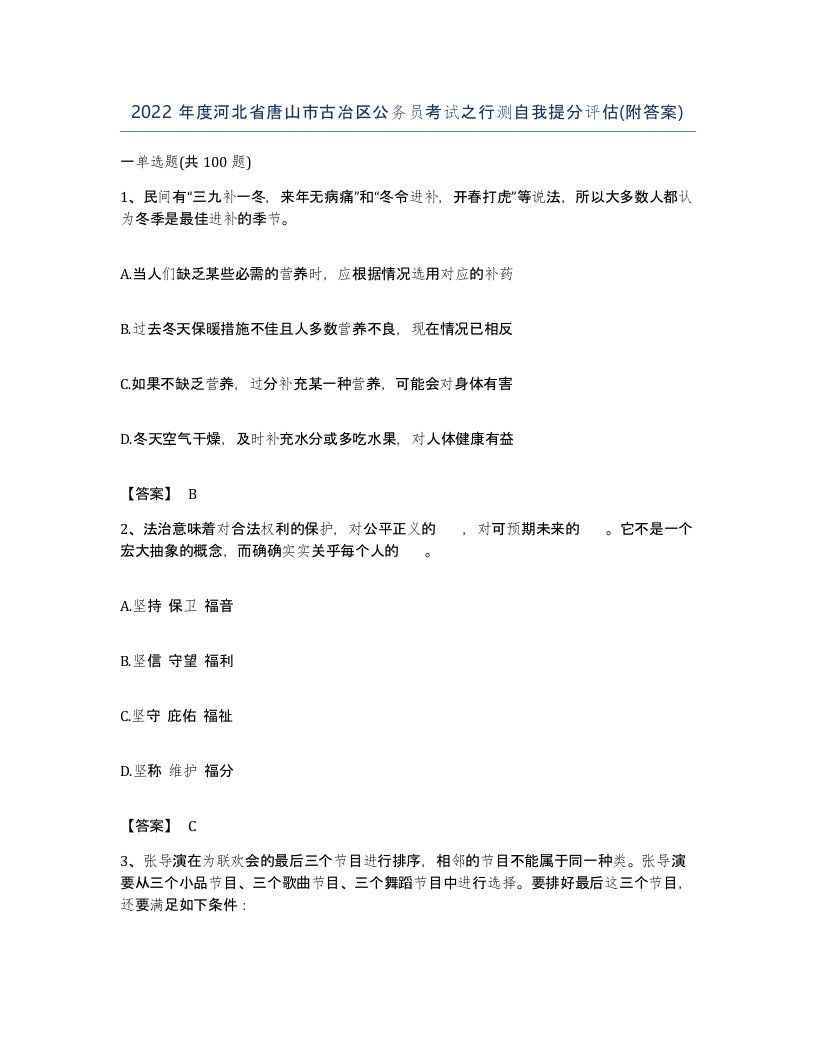 2022年度河北省唐山市古冶区公务员考试之行测自我提分评估附答案