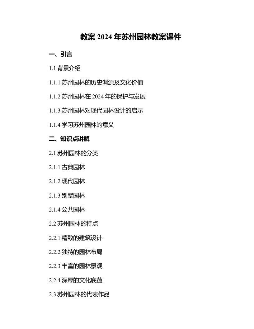 2024年苏州园林教案课件