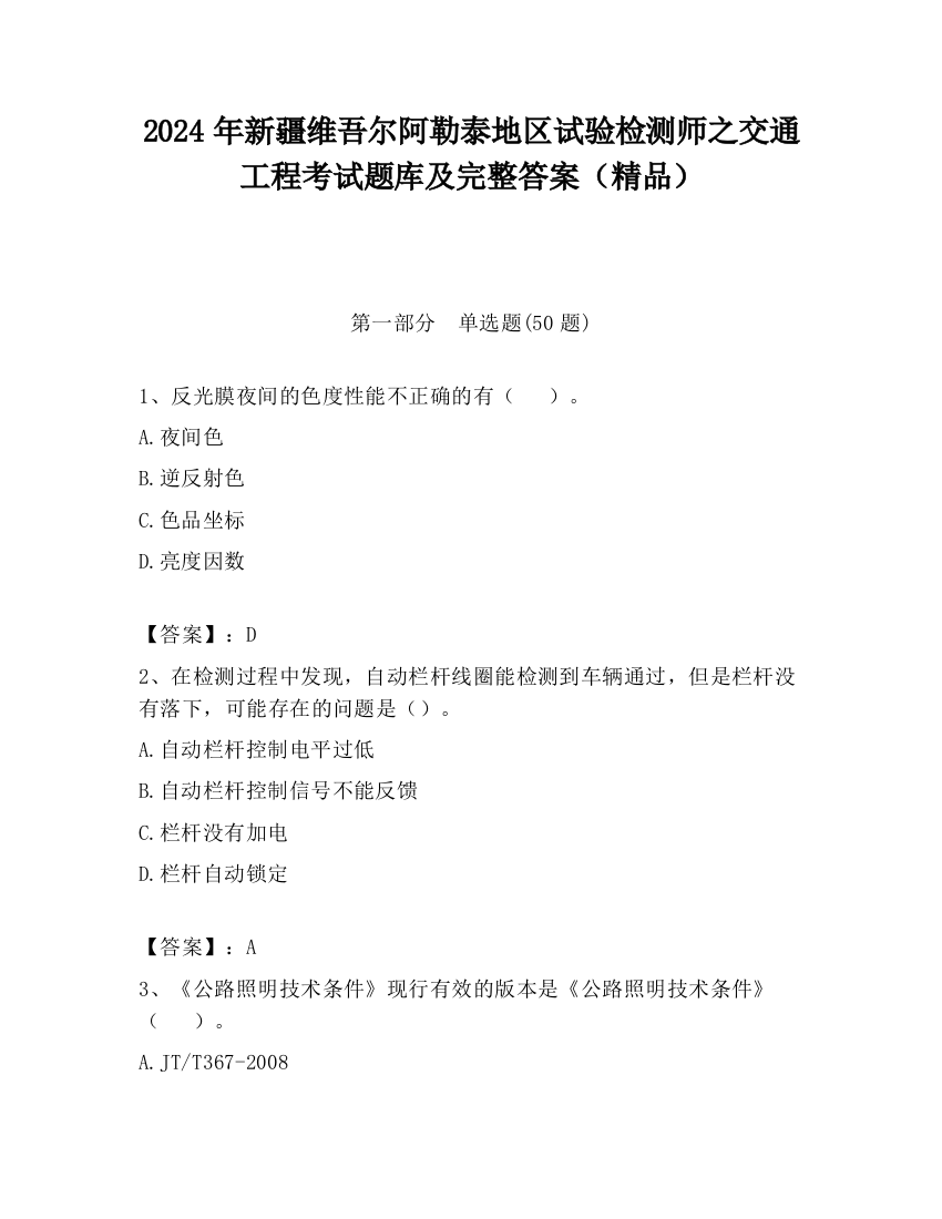 2024年新疆维吾尔阿勒泰地区试验检测师之交通工程考试题库及完整答案（精品）