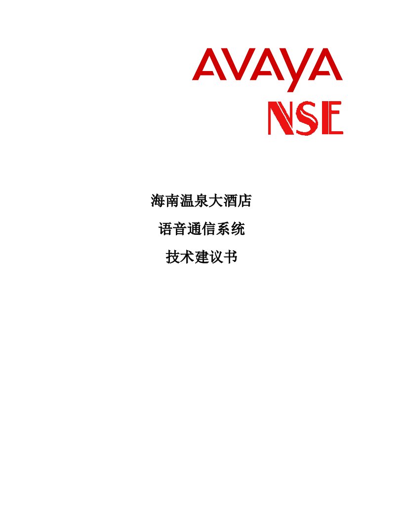 avaya语音交换机方案