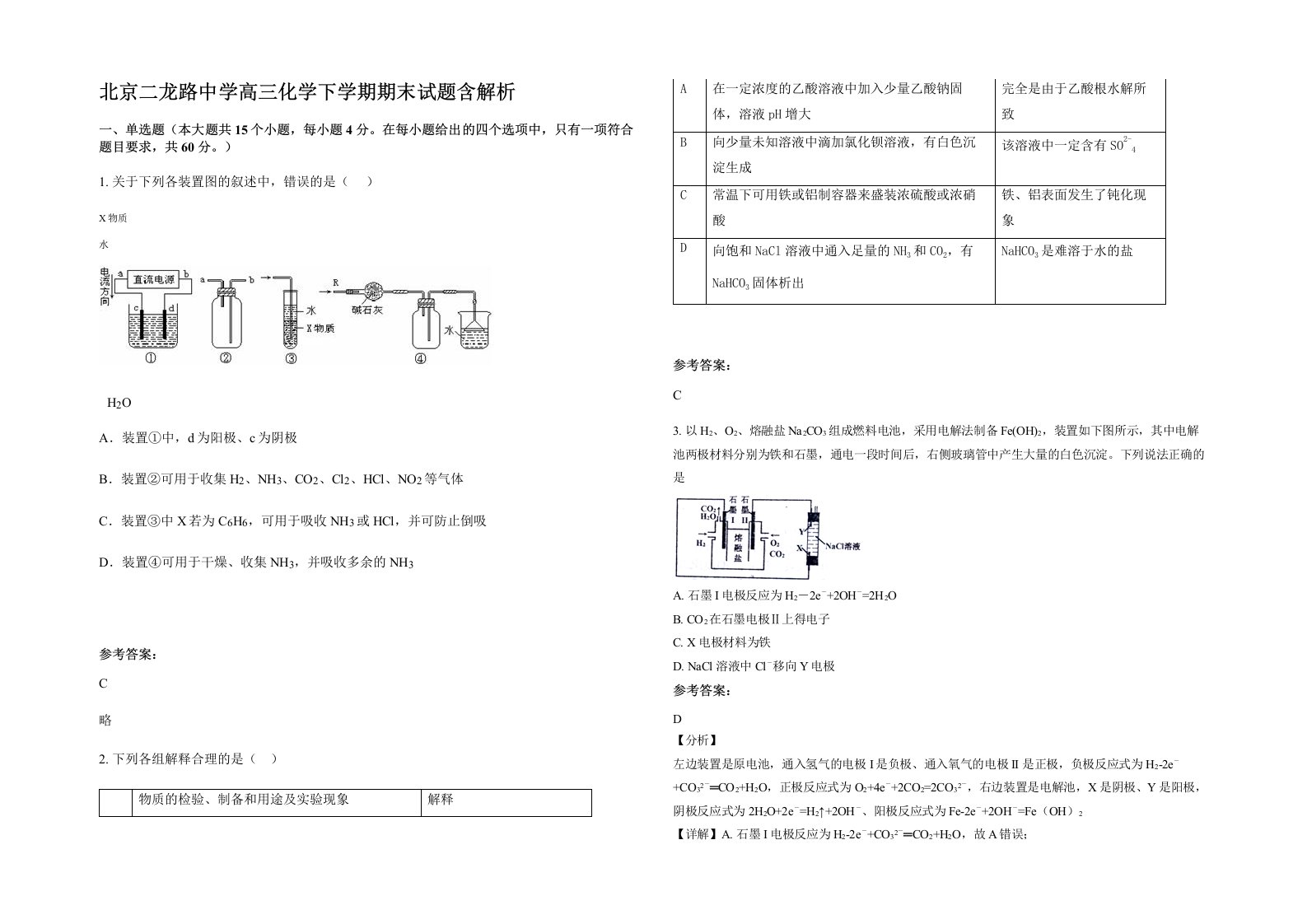 北京二龙路中学高三化学下学期期末试题含解析