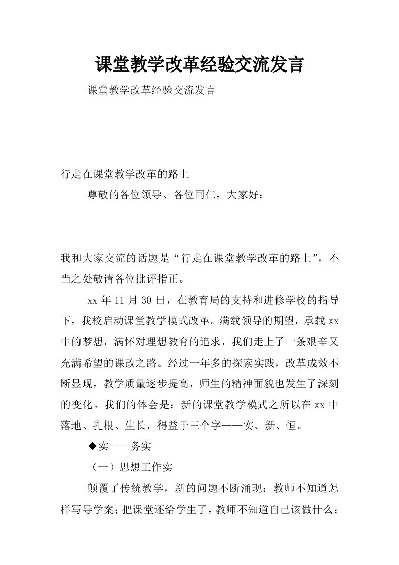 课堂教学改革经验交流发言