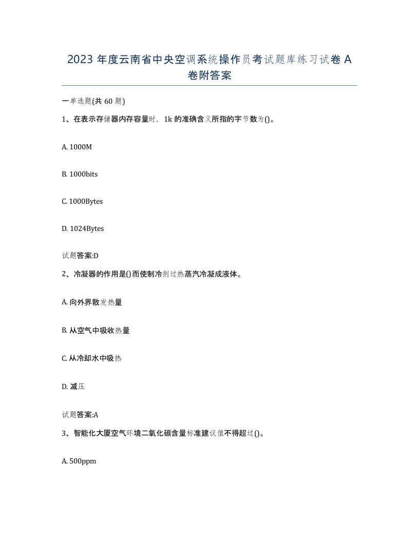 2023年度云南省中央空调系统操作员考试题库练习试卷A卷附答案