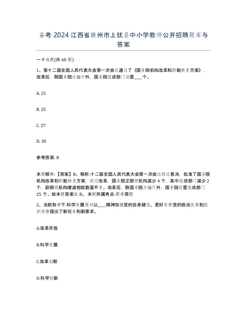 备考2024江西省赣州市上犹县中小学教师公开招聘题库与答案