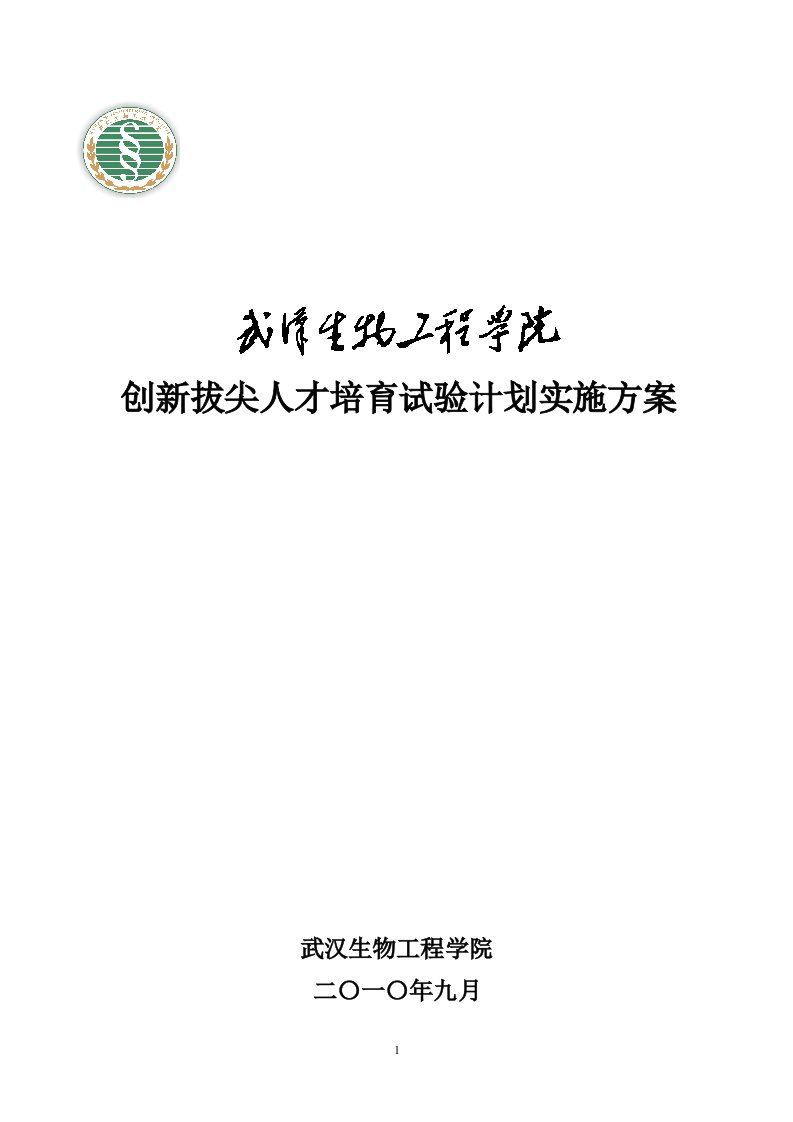 武汉生物工程学院“拔尖创新人才培育试验计划”实施方案