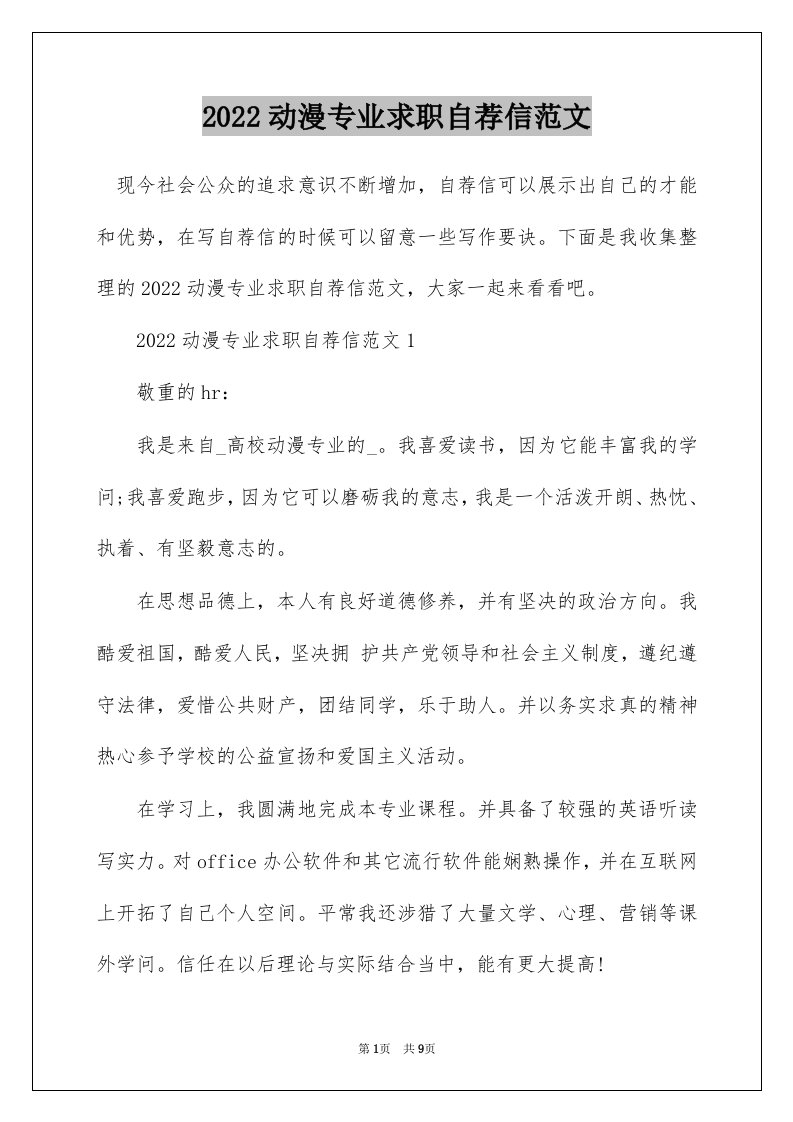 2022动漫专业求职自荐信范文