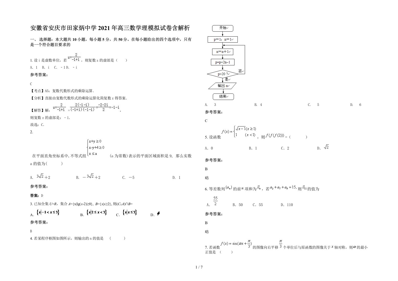 安徽省安庆市田家炳中学2021年高三数学理模拟试卷含解析