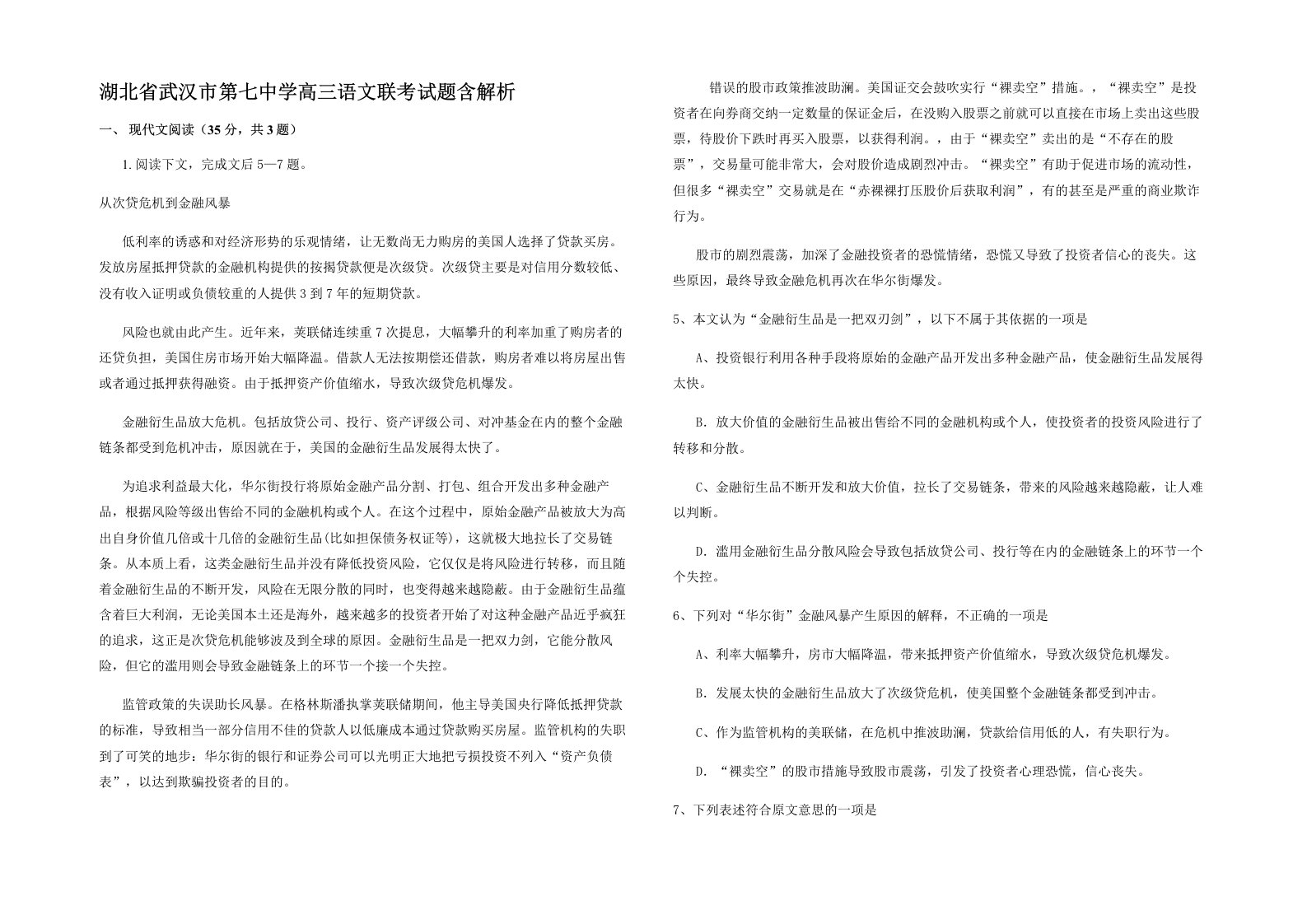 湖北省武汉市第七中学高三语文联考试题含解析