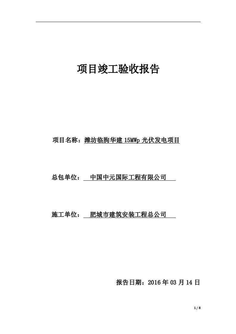 分布式光伏发电项目竣工验收报告