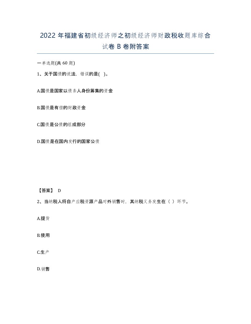 2022年福建省初级经济师之初级经济师财政税收题库综合试卷B卷附答案