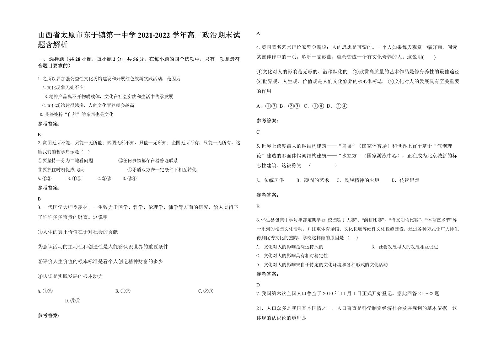 山西省太原市东于镇第一中学2021-2022学年高二政治期末试题含解析