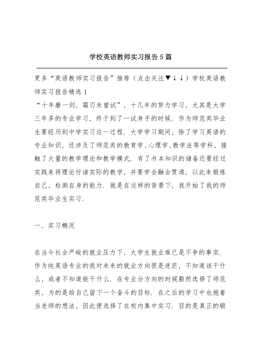 学校英语教师实习报告5篇