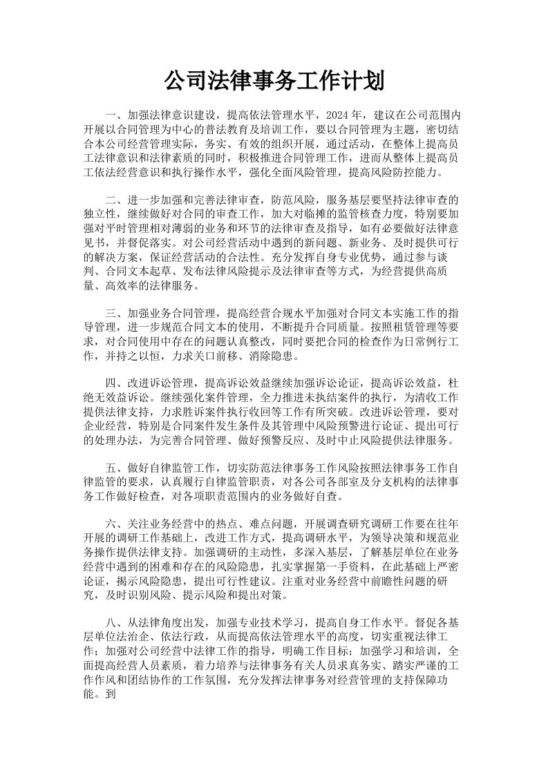 公司法律事务工作计划